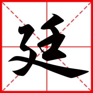 廷名字|廷字起名的寓意解释，男孩起名带廷字名字